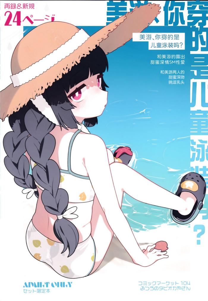 miyu sore joji no mizugi de wa cover