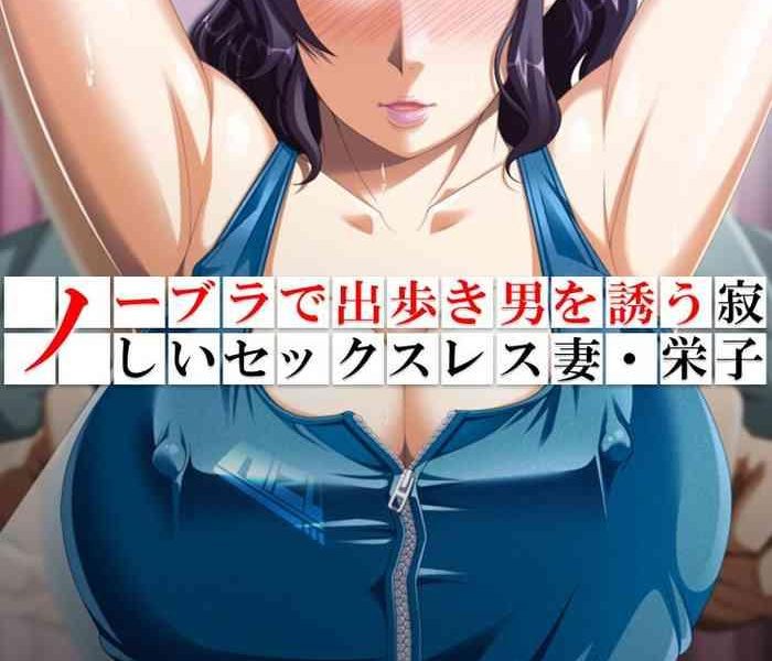 no bra de dearuki otoko wo sasou sabishii sexless tsuma eiko cover