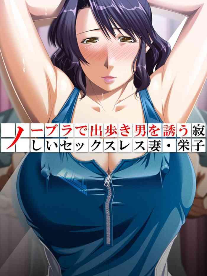 no bra de dearuki otoko wo sasou sabishii sexless tsuma eiko cover